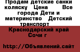 Продам детские санки-коляску › Цена ­ 2 - Все города Дети и материнство » Детский транспорт   . Краснодарский край,Сочи г.